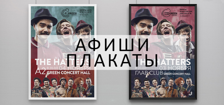 ДИЗАЙН АФИШ И ПЛАКАТОВ