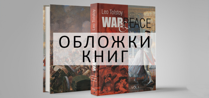 ДИЗАЙН КНИЖНЫХ ОБЛОЖЕК