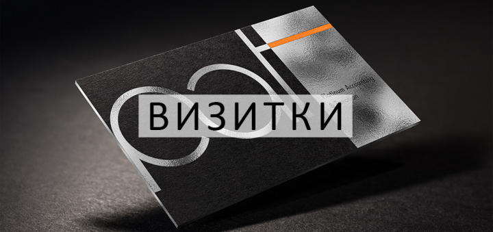 ДИЗАЙН ВИЗИТОК
