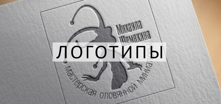 РАЗРАБОТКА ЛОГОТИПОВ