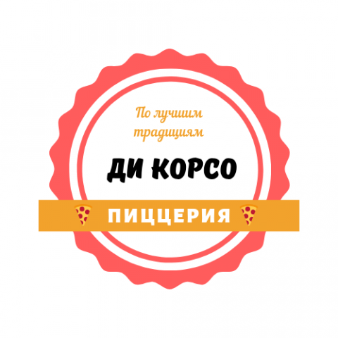 "Ди Корсо" - пиццерия