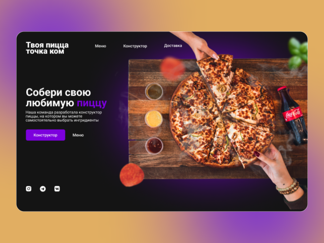 ТВОЯ ПИЦЦА ТОЧКА КОМ