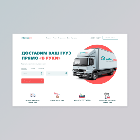 Сайт для компании грузоперевозок