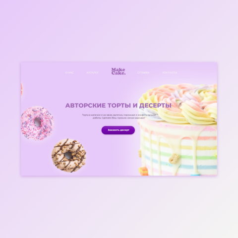 Авторские торты и десерты