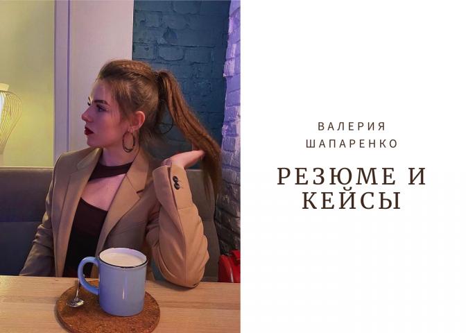 Резюме и портфолио