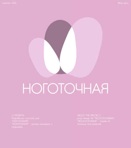 "НОГОТОЧНАЯ" Logotype.