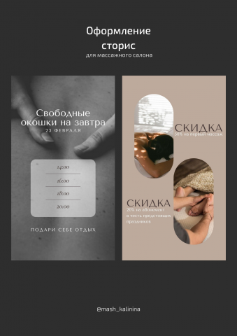 Оформление сторис для массажного салона
