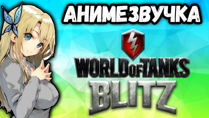 Видео по видео игре World of tanks blitz МОДЫ