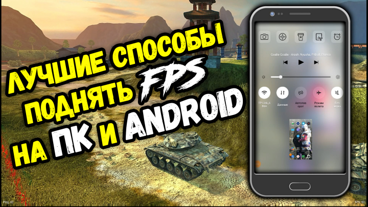 ЧТО СДЕЛАТЬ ЧТОБ ПОДНЯТЬ FPS И ТАНКИ НЕ ЛАГАЛИ Оптимизация world