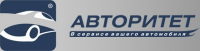 Автосервис "Авторитет"