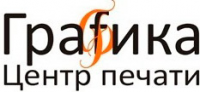 Центр печати Графика
