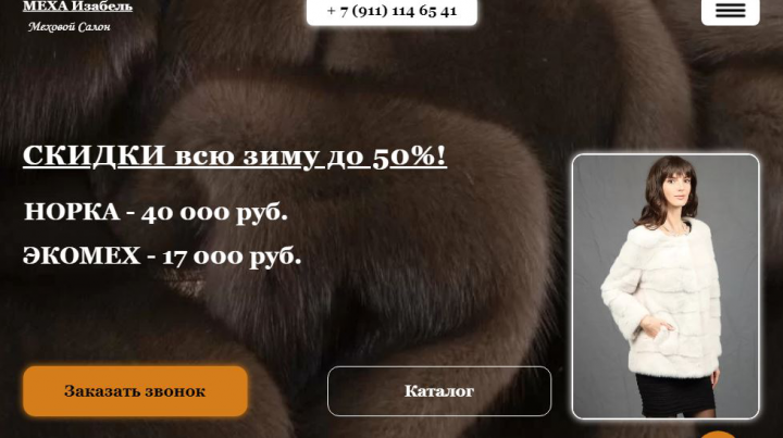 Лэндинг для мехового салона "МЕХА Изабель" (Санкт-Петербург)