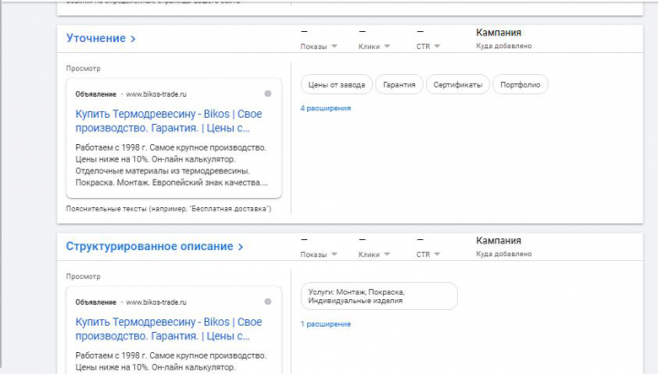 Google Ads - Поиск - Термодерево https://bikos-trade.ru/
