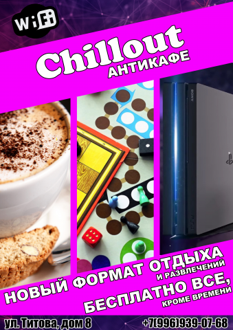 Плакат для антикафе.