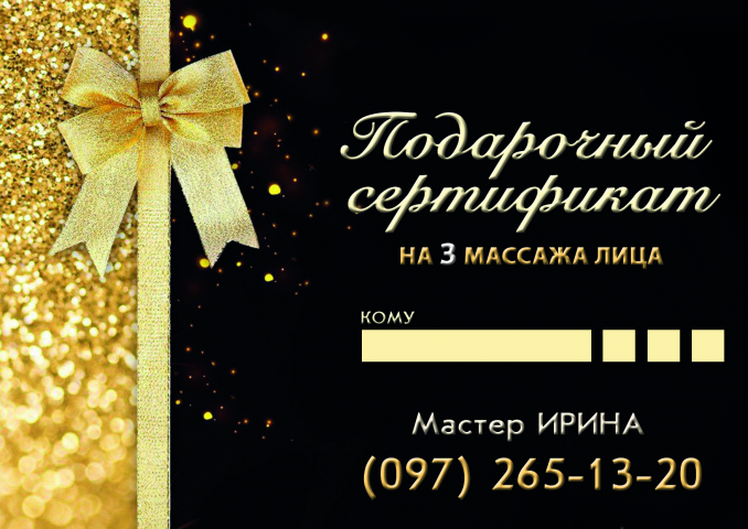 Подарочный сертификат для мастера вакуумного массажа Ирины