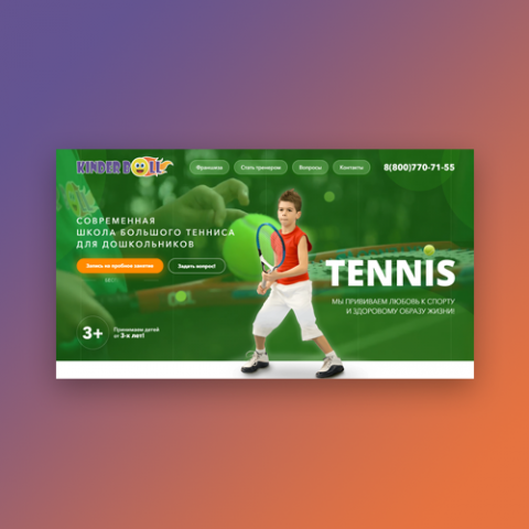 Школа большого тенниса «Kinder Ball» для дошкольников