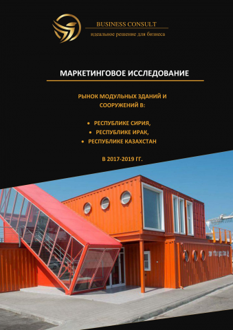 Рынок модульных зданий и сооружений в Сирии, Ираке, Казахстане