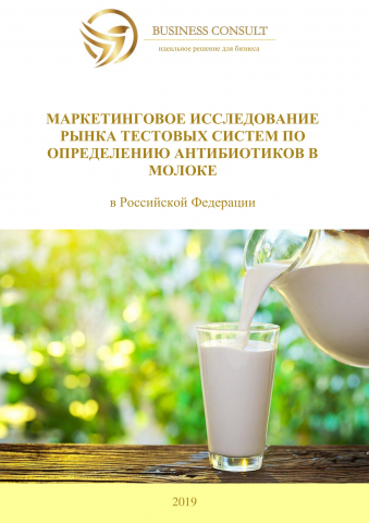 Рынок тестовых систем по определению антибиотиков в молоке