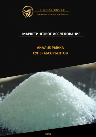 Рынок суперабсорбентов