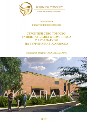 Строительство торгово-развлекательного комплекса с аквапарком