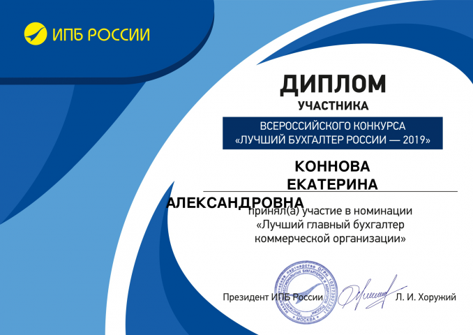 Лучший бухгалтер России - 2019