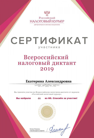 Всероссийский налоговый диктант 2019