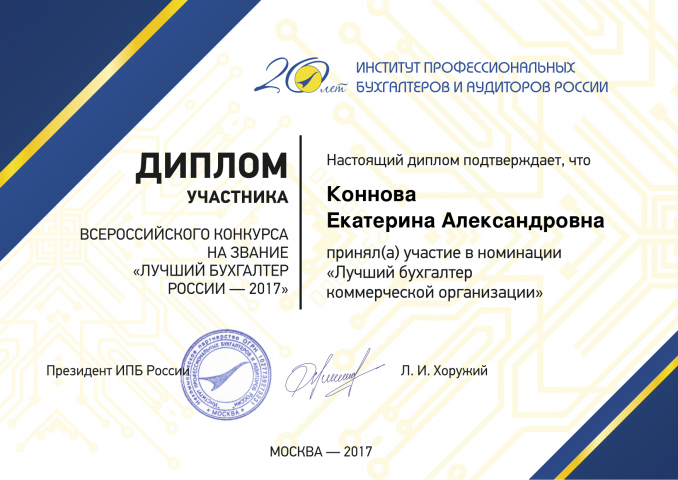 Лучший бухгалтер России - 2017