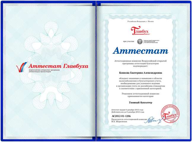 Аттестат Главбуха 2012