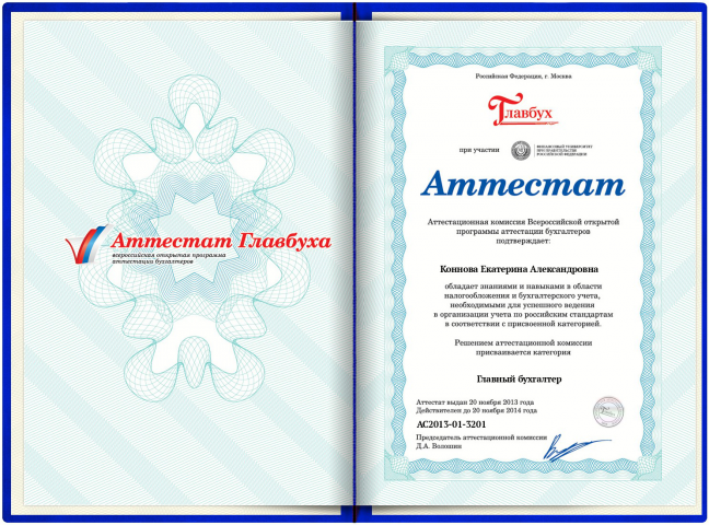Аттестат Главбуха 2013