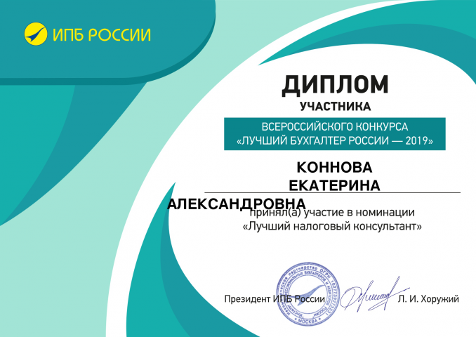 Лучший налоговый консультант-2019