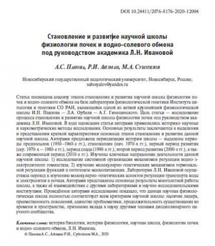 Становление научной школы физиологии почки акад. Л.Н. Ивановой