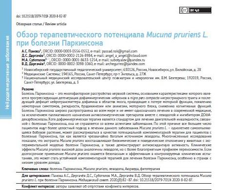Обзор терапевтического потенциала M. pruriens при Паркинсонизме
