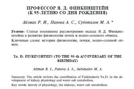 Профессор Я.Д. Финкинштейн (к 95-летию со дня рождения)