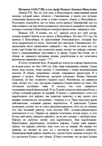 Интервью с акад. Л.Н. Ивановой