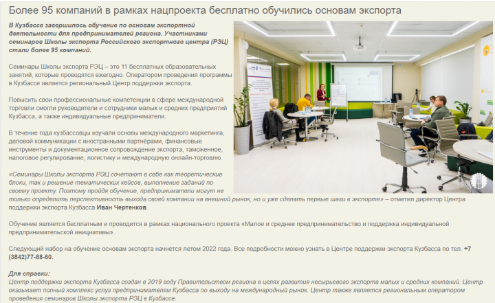Новость об обучении предпринимателей Кузбасса основам экспорта
