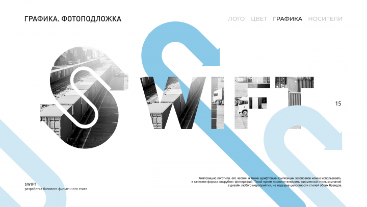ТК "SWIFT" - фирменный стиль