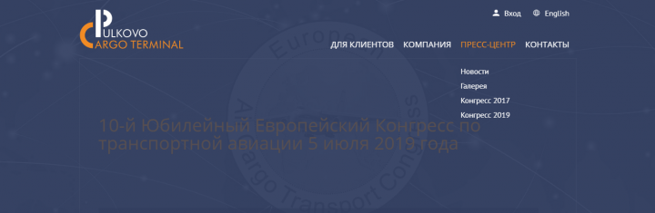 Доработки сайта грузового терминала Пулково
