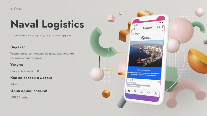 (Контекст + Таргет) Транспортная компания Наваль Логистик