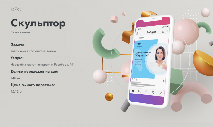 (Таргет) Стоматология Скульптор