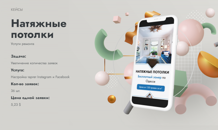 (Таргет) Натяжные потолки