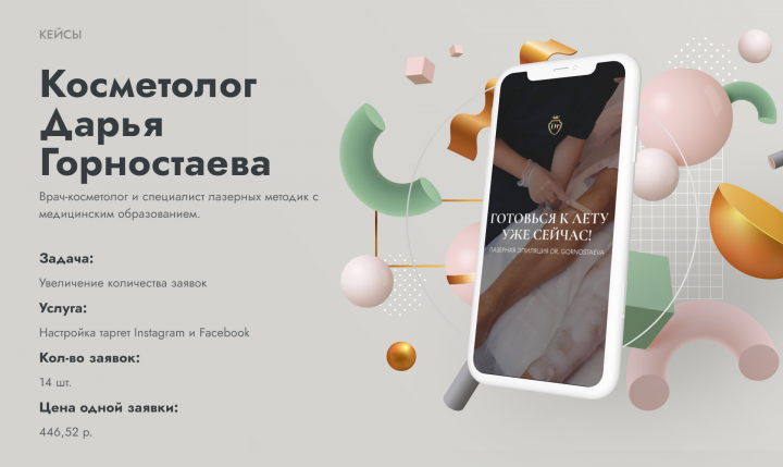 (Таргет) Косметология Доктор Горностаева