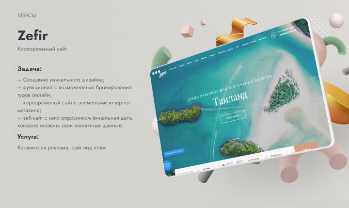 (Контекст + Сайт) Тур агенство Зефир
