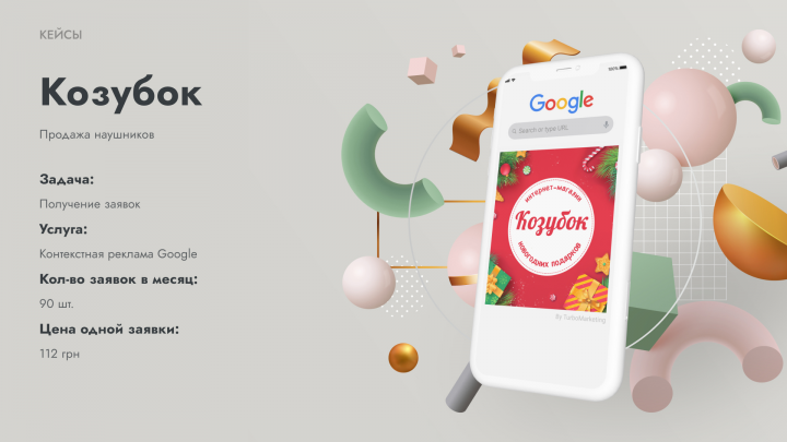 (Контекст) Интернет-супермаркет Козубок
