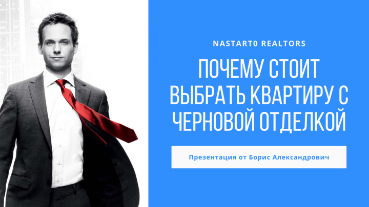 Плюсы квартиры с черновой отделкой