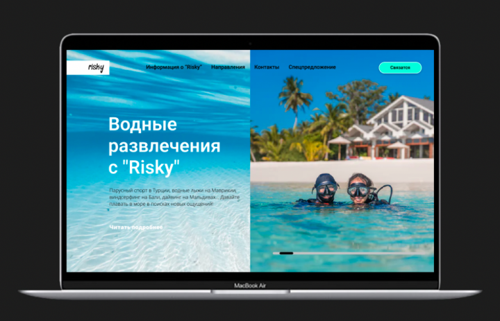 Дизайн сайта для сервиса подбора водных развлечений "Risky"