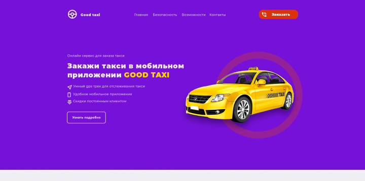 landing page  для онлайн сервиса онлайн такси