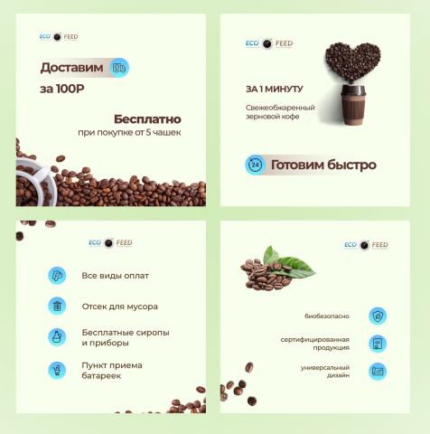 Карточки услуг для "Кофе Экофид"