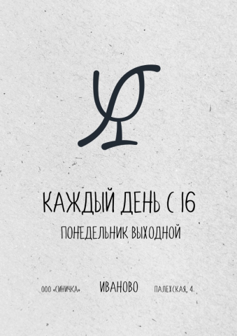 График работы. Бар "СИНИЧКА"