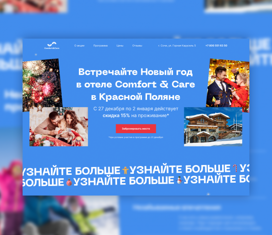 Лендинг новогодней акции отеля Comfort & Care в Красной Поляне