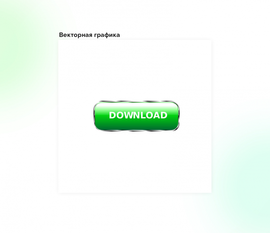 Кнопка Download
